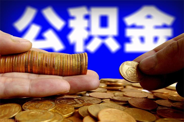 宜都公积金取4万手续费要1万5（公积金4万可以提取多少）