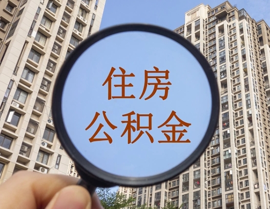 宜都第三方服务提取公积金（第三方公司代缴公积金如何提取）